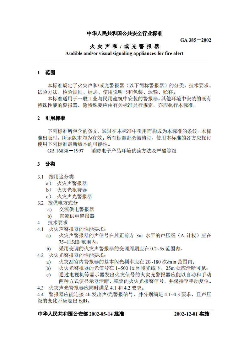 GA385-2002 火灾声和／或光警报器.pdf 第2页