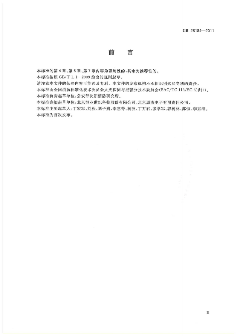 GB 28184-2011 消防设备电源监控系统.pdf 第5页