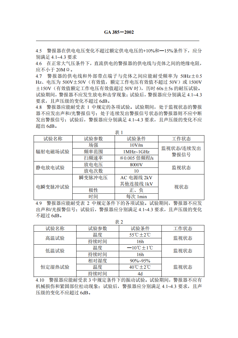 GA385-2002 火灾声和／或光警报器.pdf 第3页