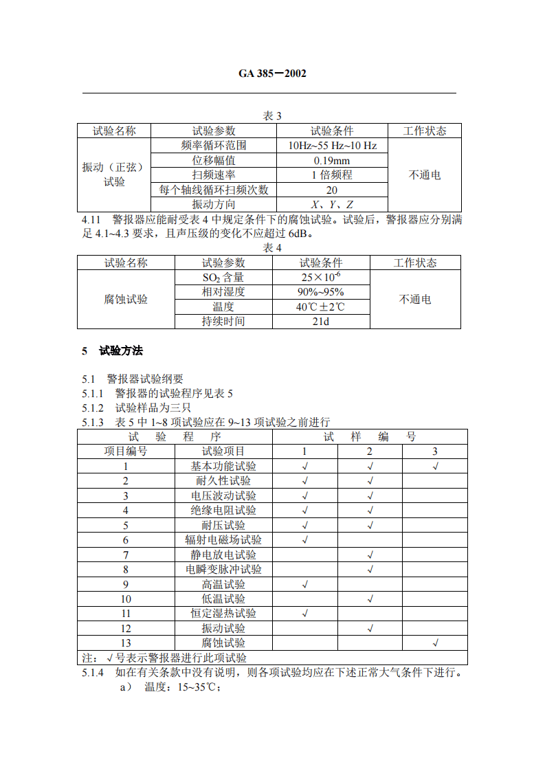 GA385-2002 火灾声和／或光警报器.pdf 第4页