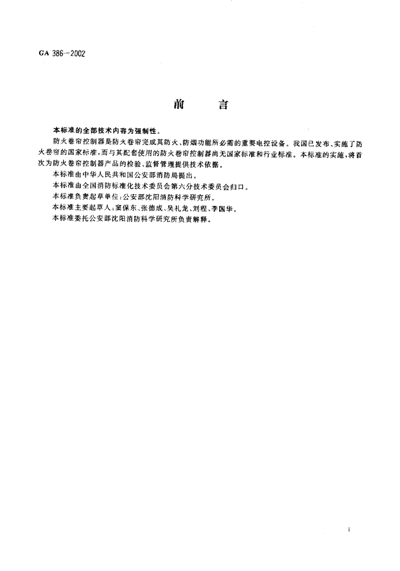 GA386-2002 防火卷帘控制器.pdf 第2页