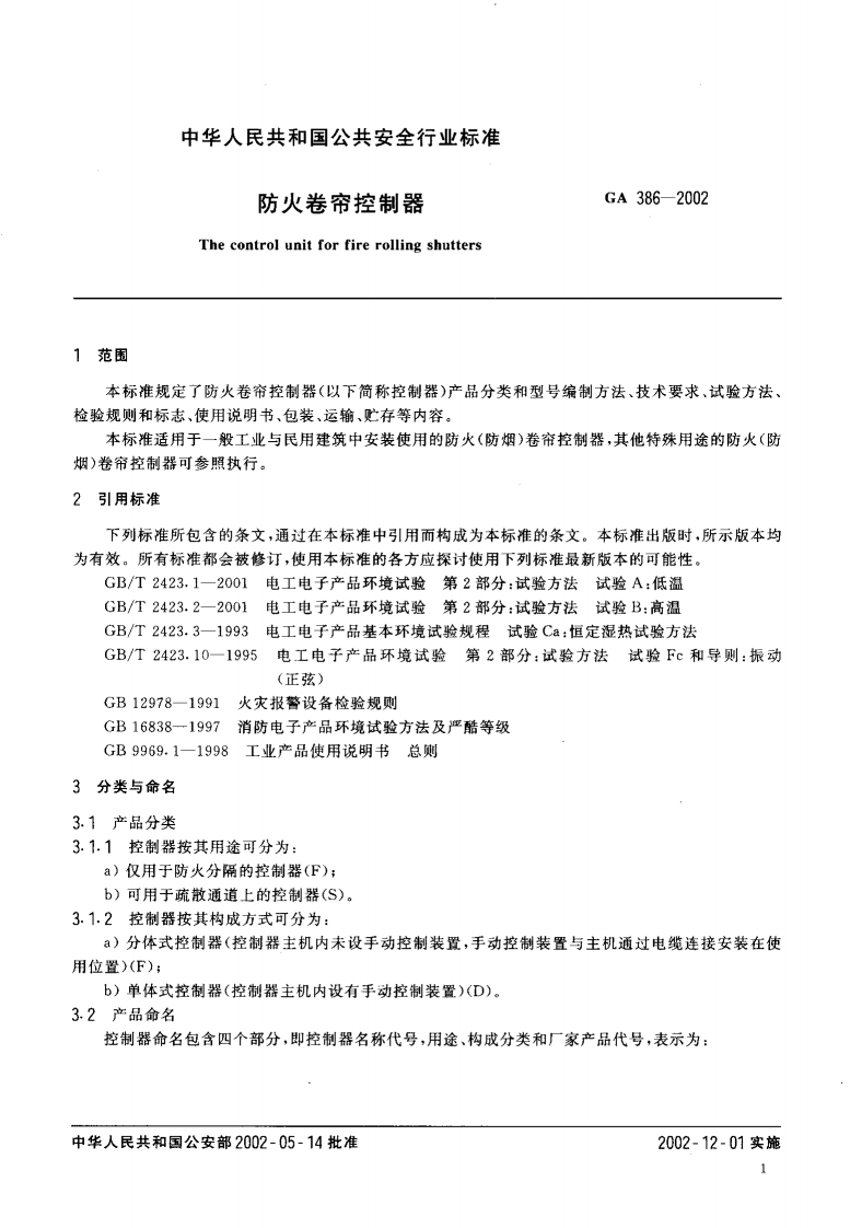 GA386-2002 防火卷帘控制器.pdf 第3页