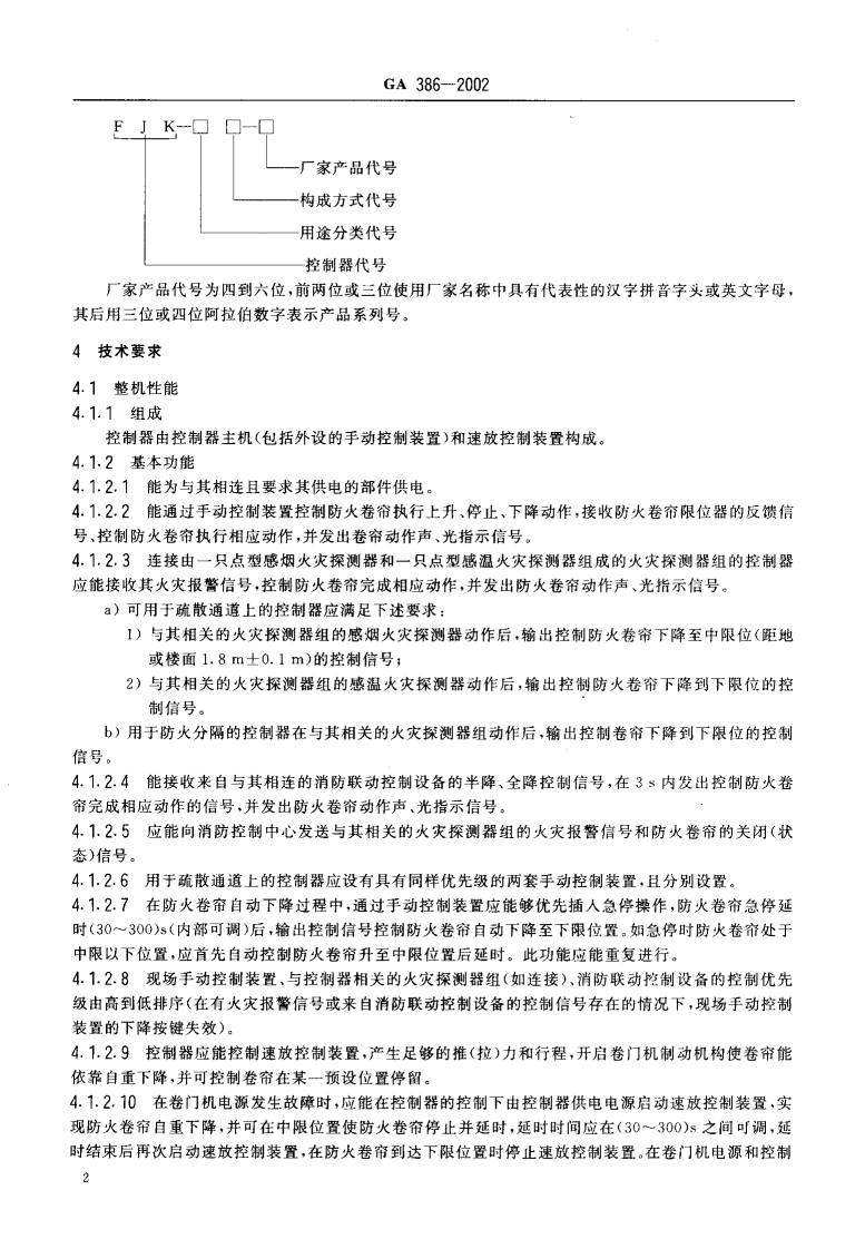 GA386-2002 防火卷帘控制器.pdf 第4页
