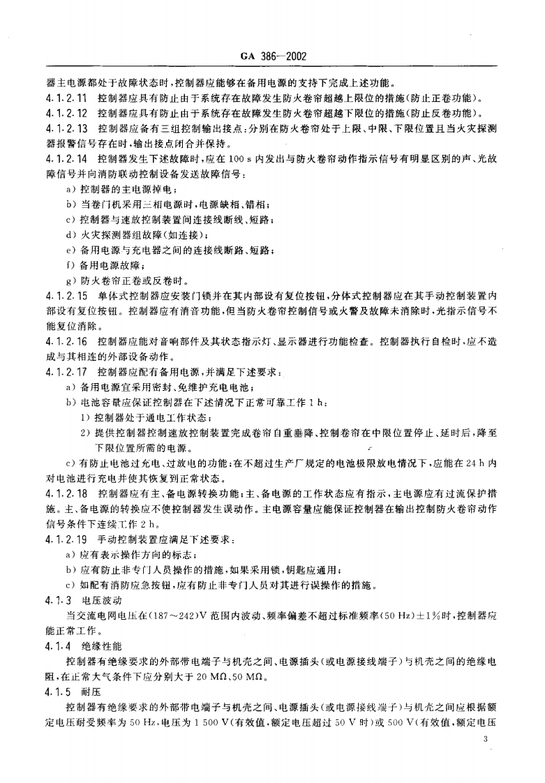 GA386-2002 防火卷帘控制器.pdf 第5页