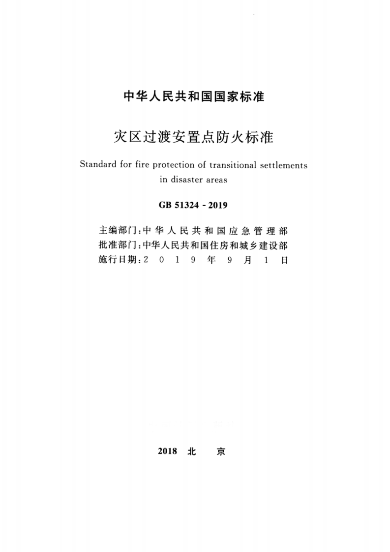 GB_51324-2019_灾区过渡安置点_防火标准.pdf 第2页