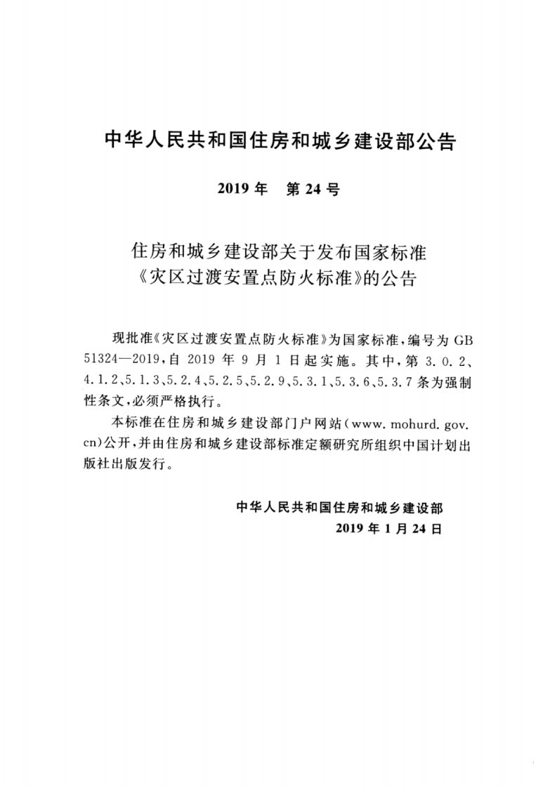 GB_51324-2019_灾区过渡安置点_防火标准.pdf 第3页