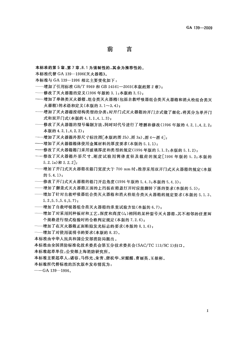 GA139-2009 灭火器箱.pdf 第2页