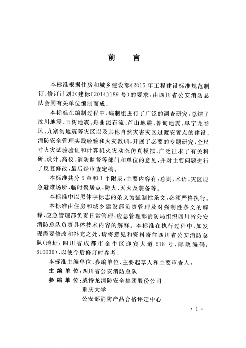 GB_51324-2019_灾区过渡安置点_防火标准.pdf 第4页