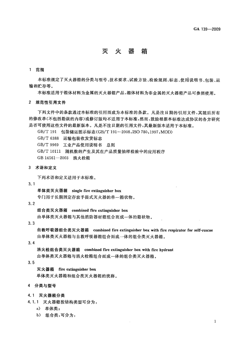 GA139-2009 灭火器箱.pdf 第3页