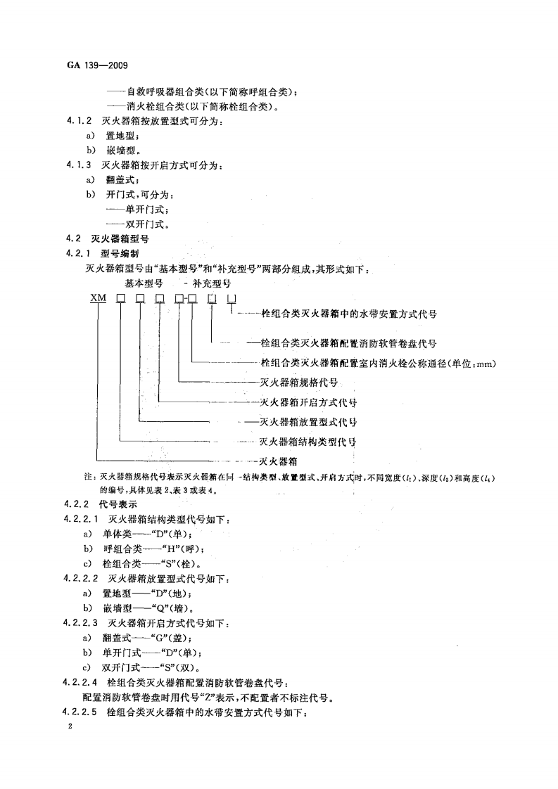 GA139-2009 灭火器箱.pdf 第4页