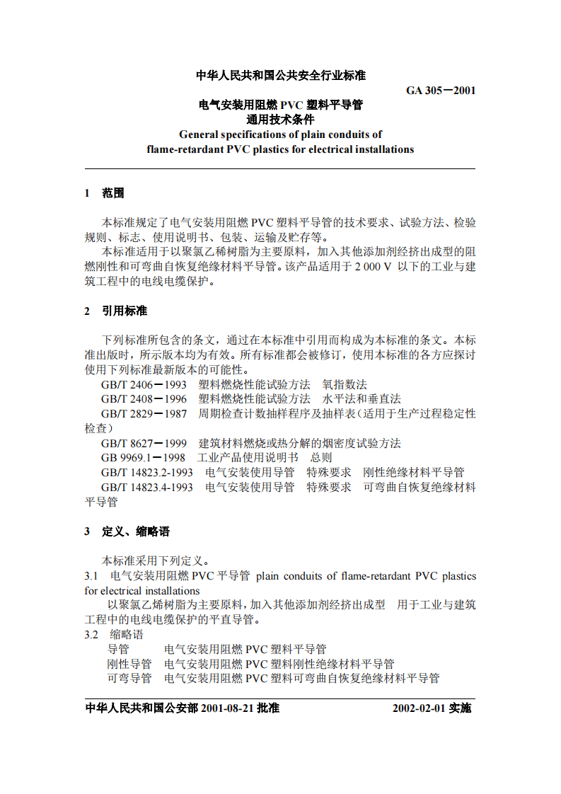 GA305-2001 电气安装用阻燃PVC塑料平导管通用技术条件.pdf 第2页