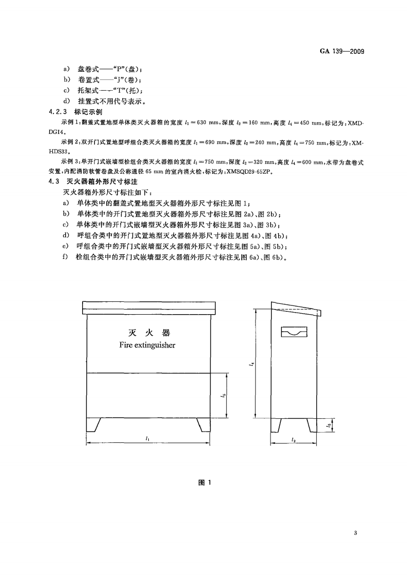 GA139-2009 灭火器箱.pdf 第5页