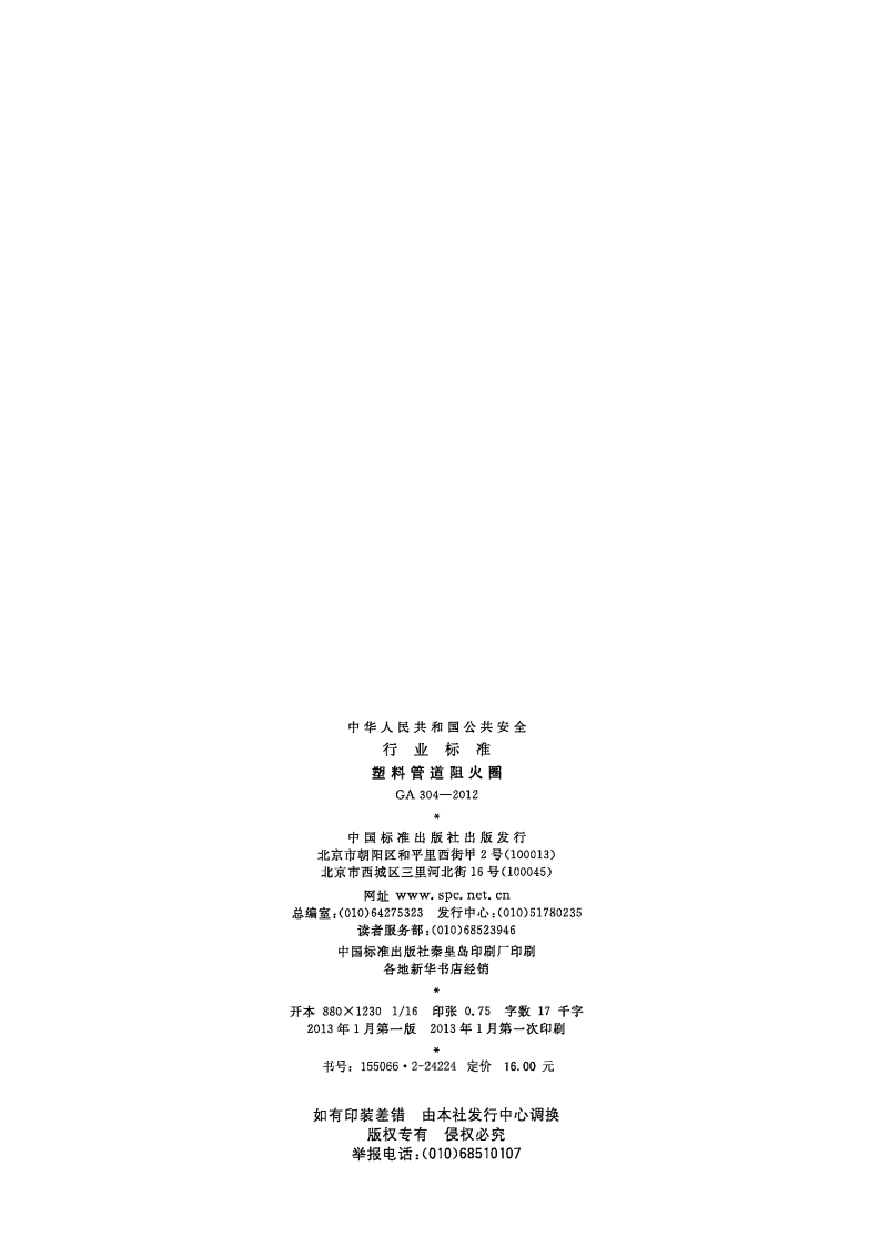GA304-2012 塑料管道阻火圈.pdf 第2页