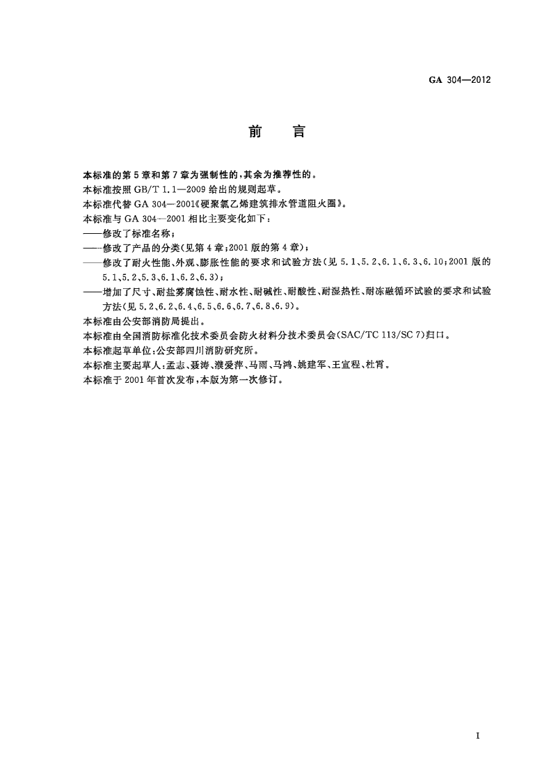 GA304-2012 塑料管道阻火圈.pdf 第3页