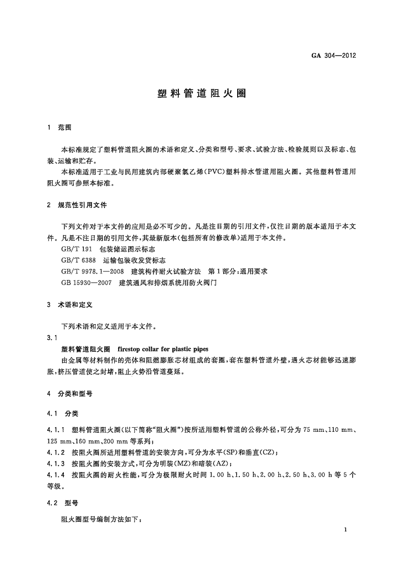 GA304-2012 塑料管道阻火圈.pdf 第4页