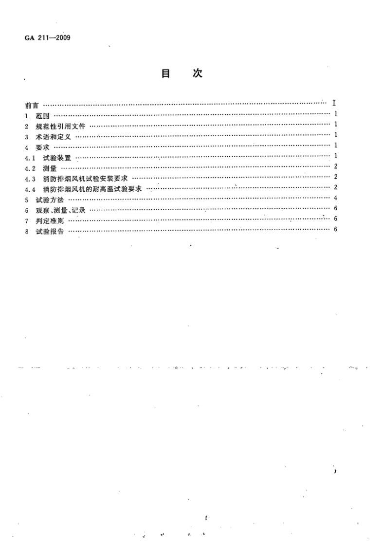 GA211-2009 消防排烟风机耐高温试验方法.pdf 第2页