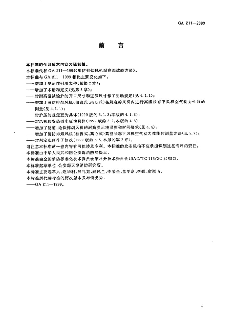 GA211-2009 消防排烟风机耐高温试验方法.pdf 第3页