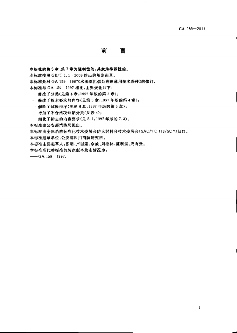 GA159-2011 水基型阻燃处理剂.pdf 第2页