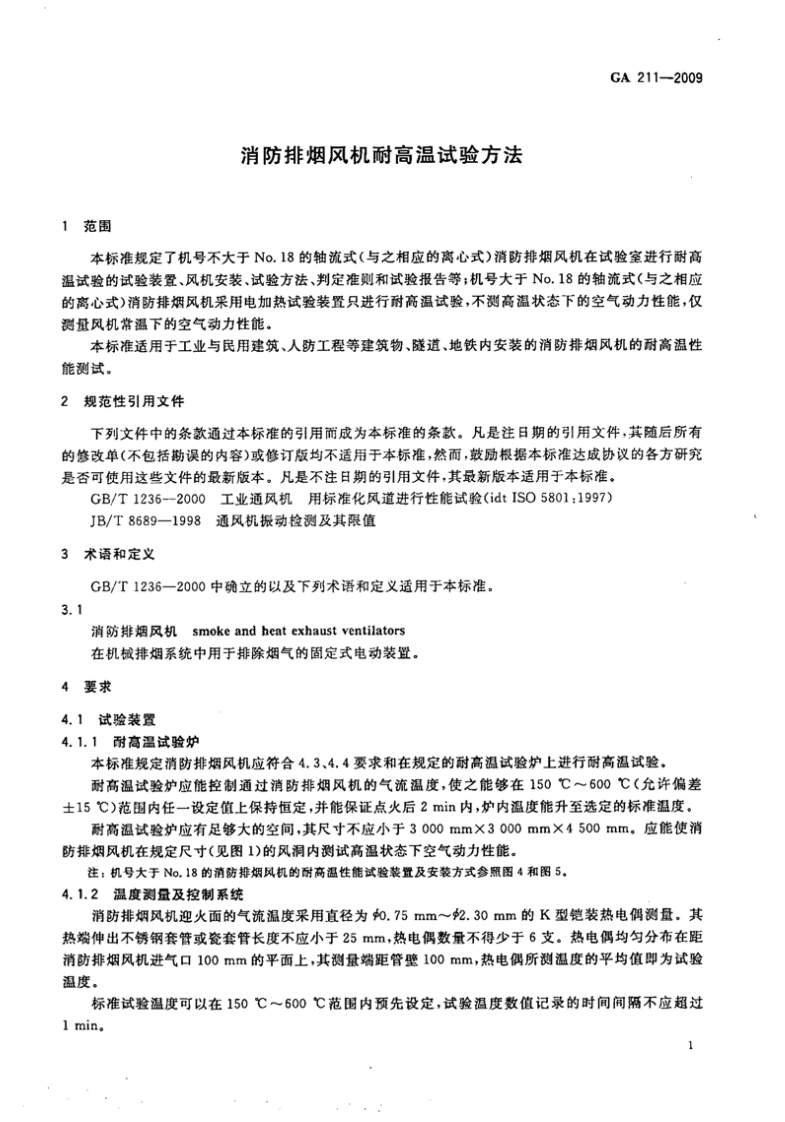 GA211-2009 消防排烟风机耐高温试验方法.pdf 第4页
