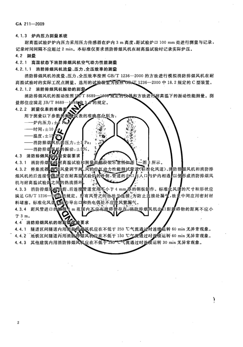 GA211-2009 消防排烟风机耐高温试验方法.pdf 第5页