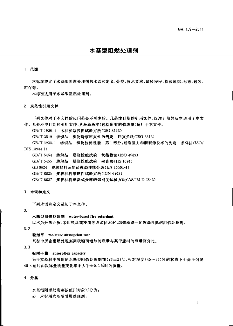 GA159-2011 水基型阻燃处理剂.pdf 第3页