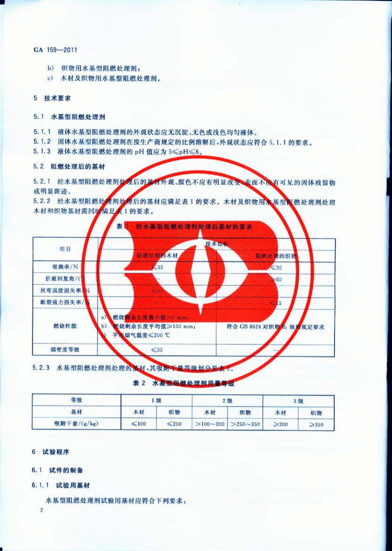 GA159-2011 水基型阻燃处理剂.pdf 第4页
