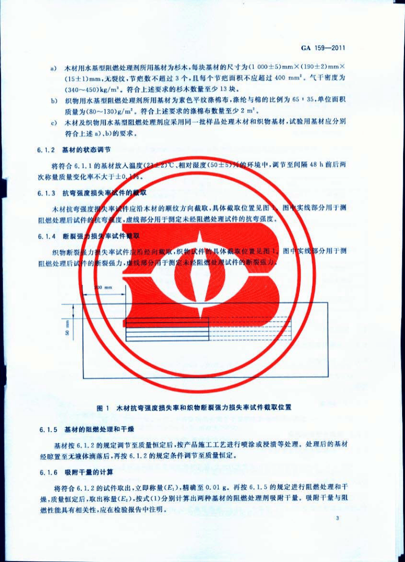GA159-2011 水基型阻燃处理剂.pdf 第5页