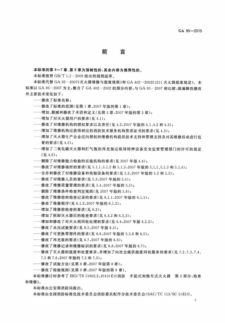 GA95-2015灭火器维修.pdf 第2页
