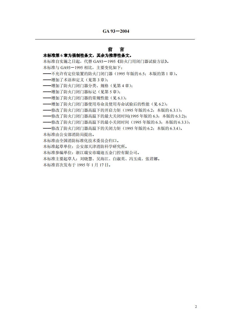 GA93-2004 防火门闭门器.pdf 第2页