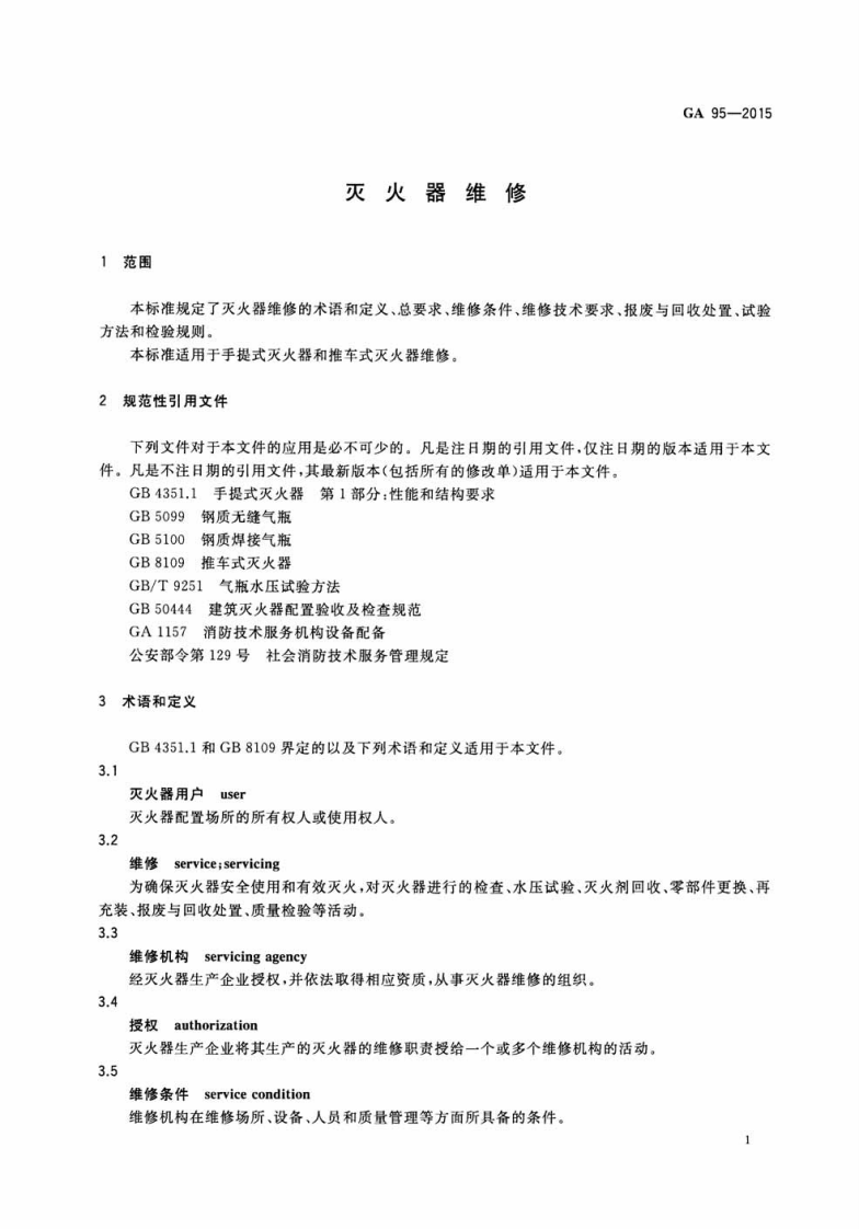 GA95-2015灭火器维修.pdf 第4页