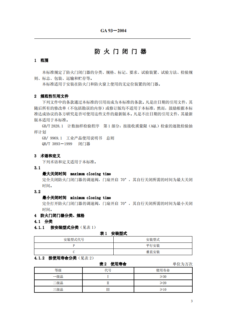 GA93-2004 防火门闭门器.pdf 第3页