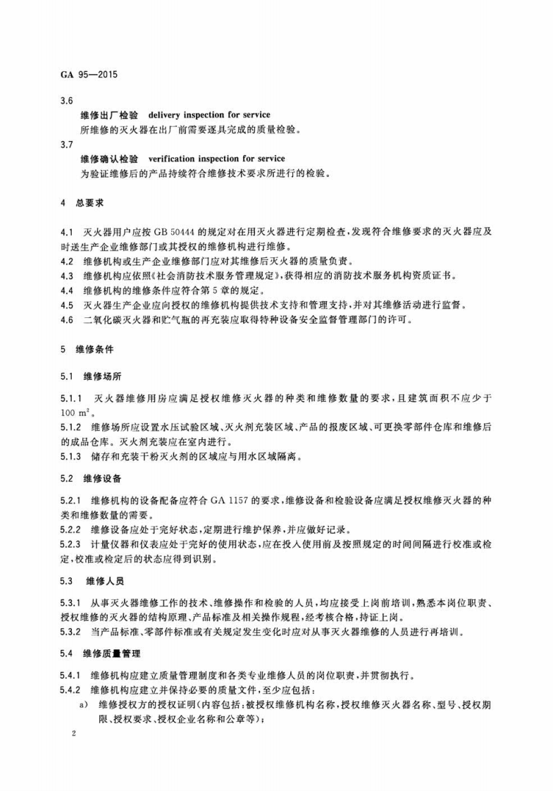 GA95-2015灭火器维修.pdf 第5页