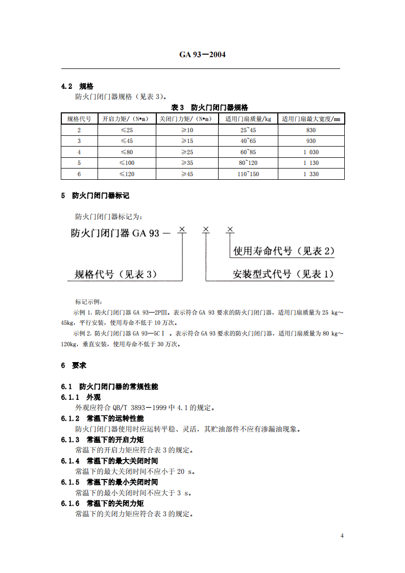 GA93-2004 防火门闭门器.pdf 第4页