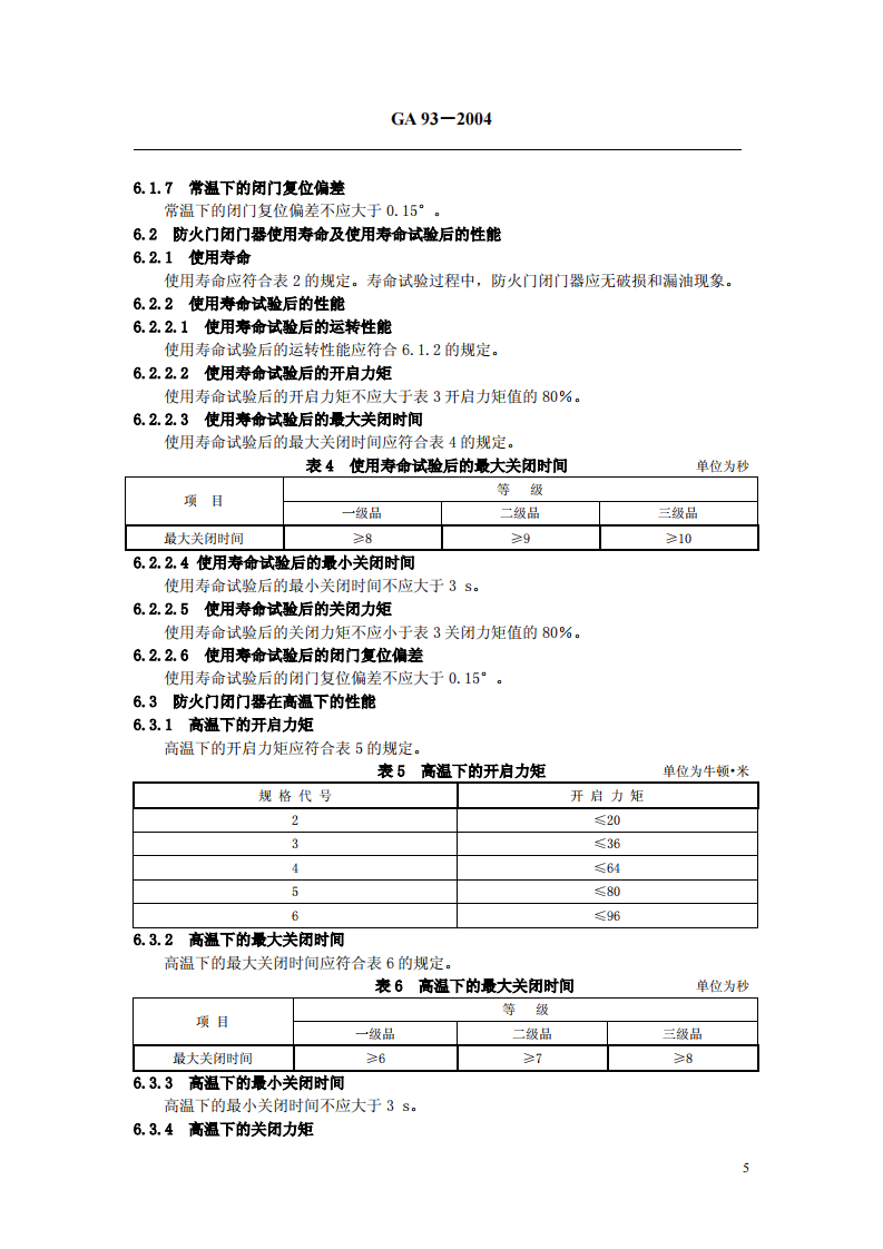 GA93-2004 防火门闭门器.pdf 第5页
