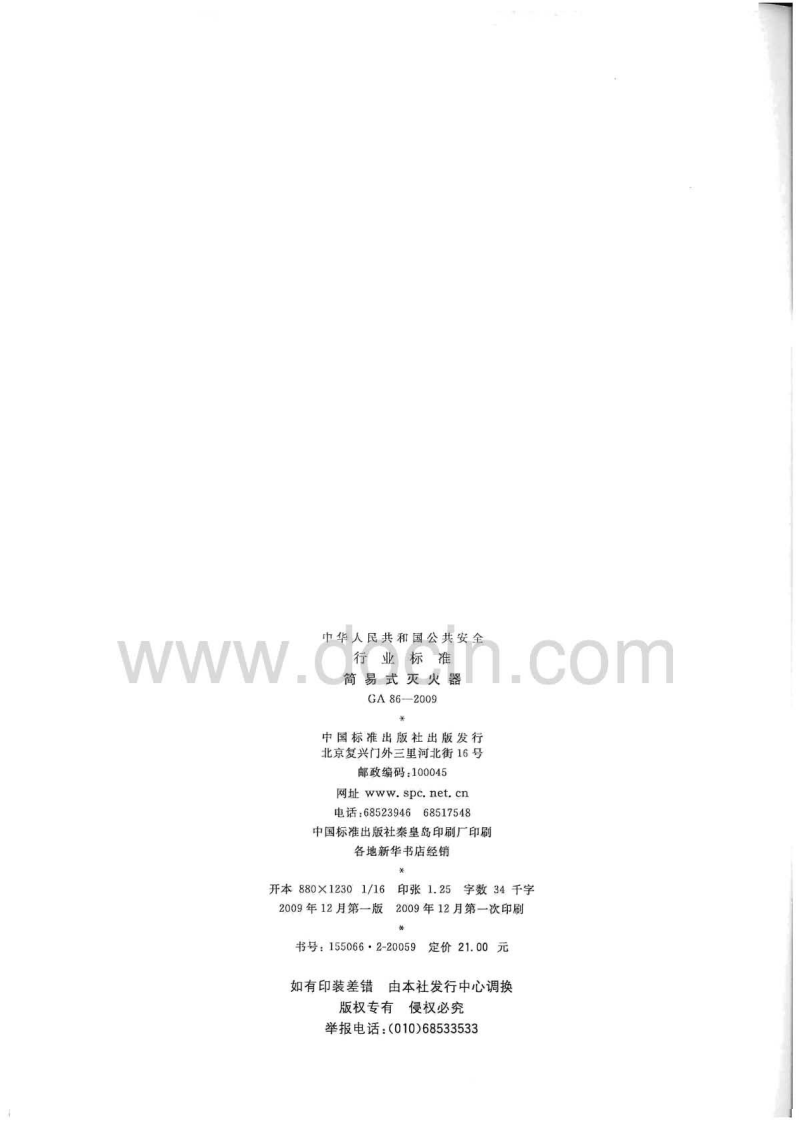 GA86-2009 简易式灭火器(有水印).pdf 第2页