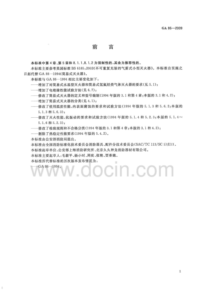 GA86-2009 简易式灭火器(有水印).pdf 第3页