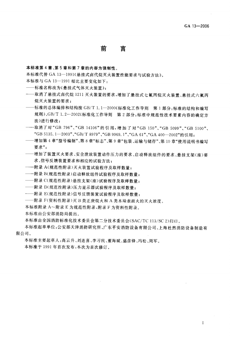 GA13-2006 悬挂式气体灭火装置.pdf 第2页