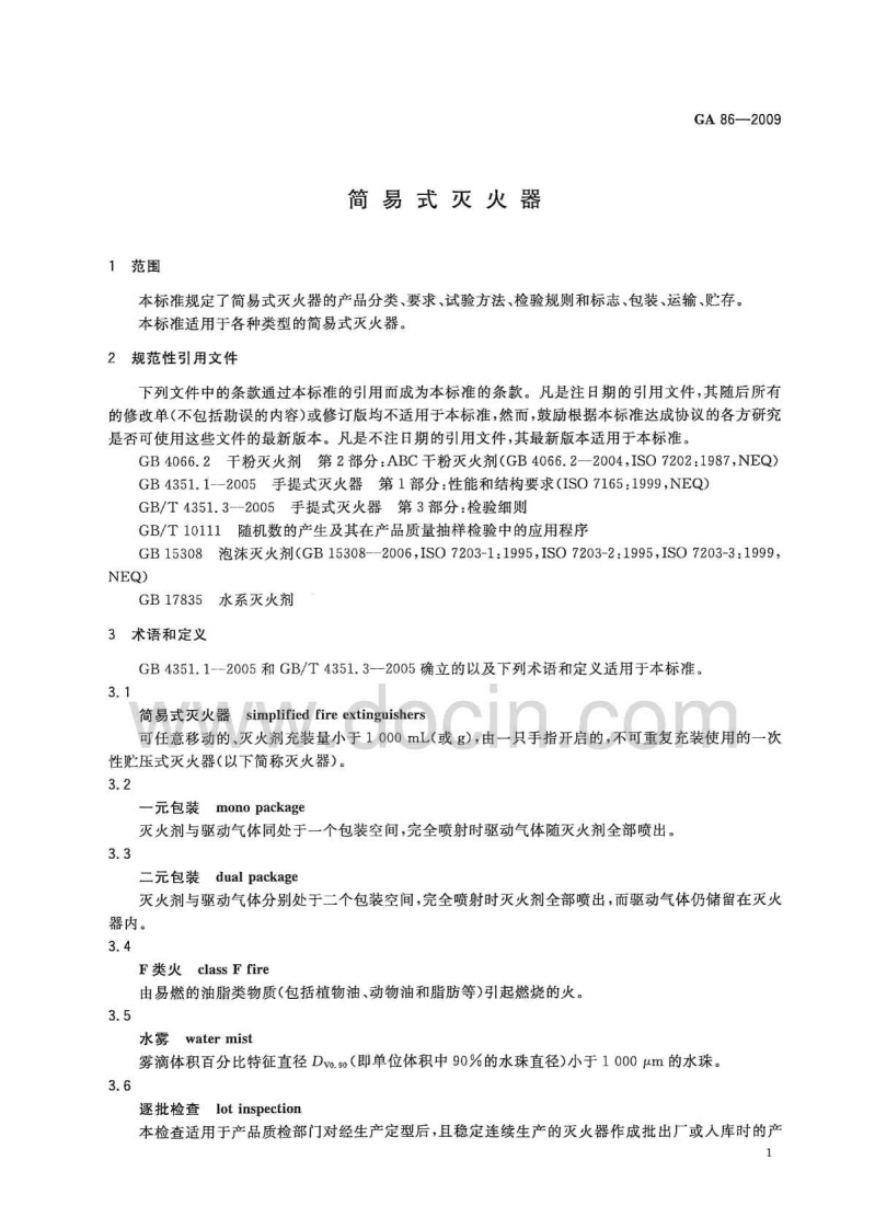 GA86-2009 简易式灭火器(有水印).pdf 第4页