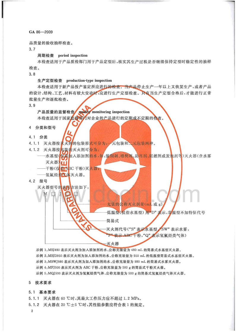 GA86-2009 简易式灭火器(有水印).pdf 第5页