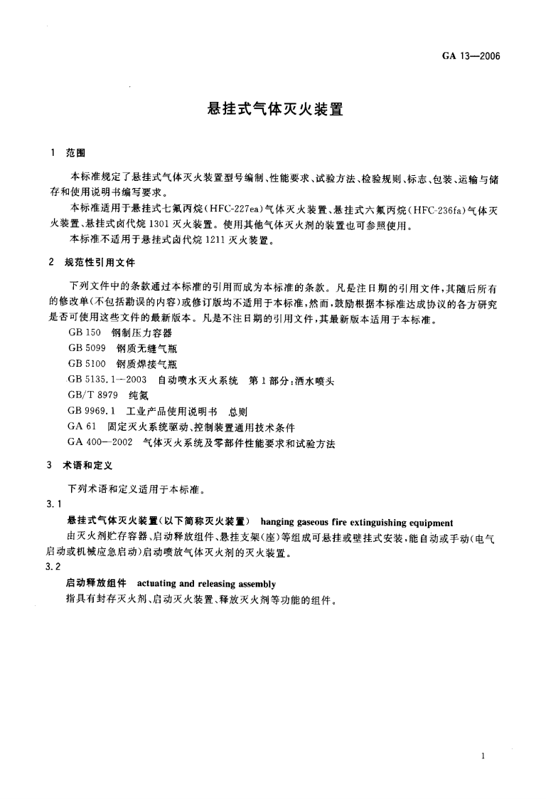 GA13-2006 悬挂式气体灭火装置.pdf 第3页