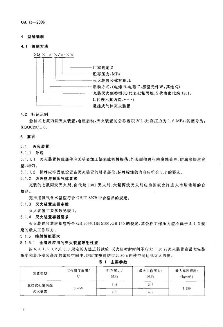 GA13-2006 悬挂式气体灭火装置.pdf 第4页