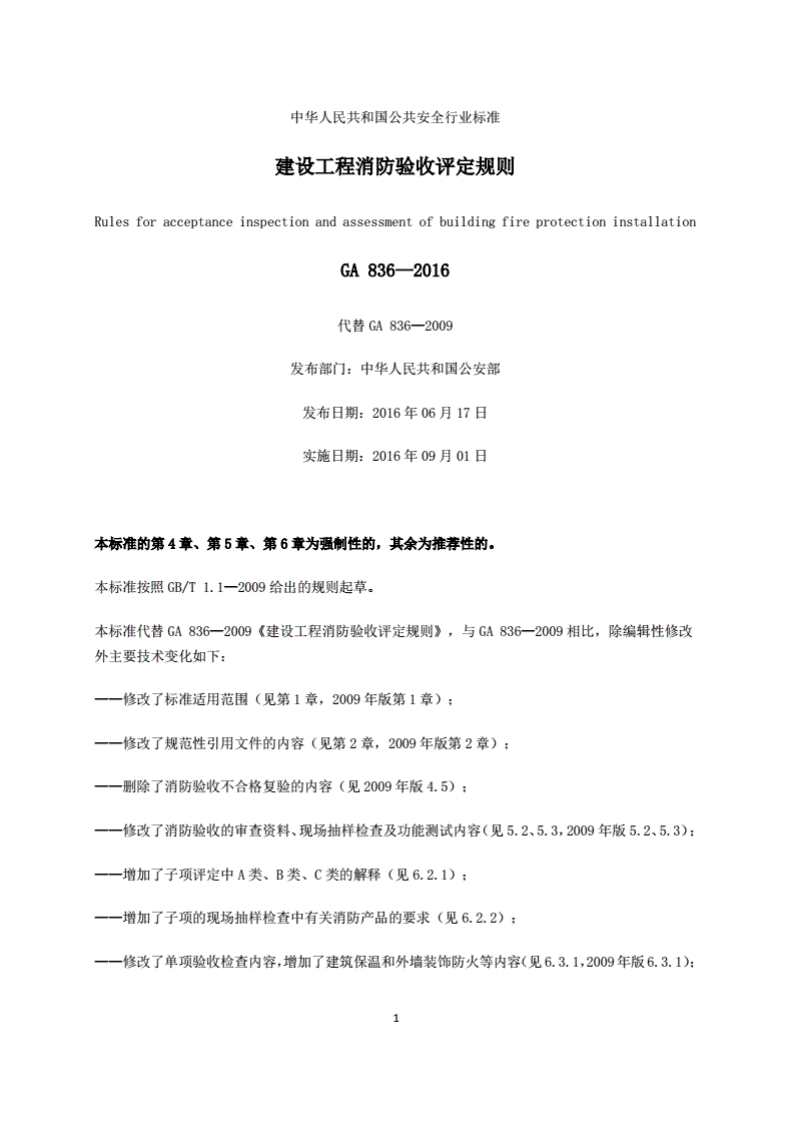 GA 836-2016建设工程消防验收评定规则.pdf 第2页