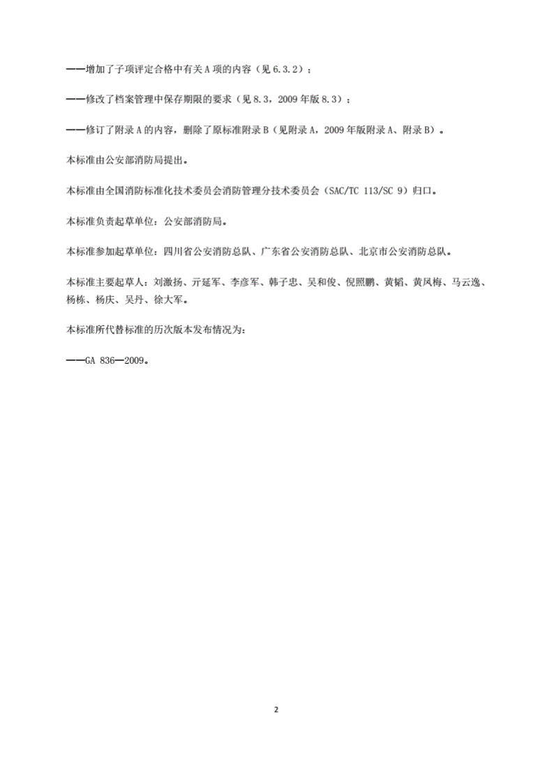 GA 836-2016建设工程消防验收评定规则.pdf 第3页
