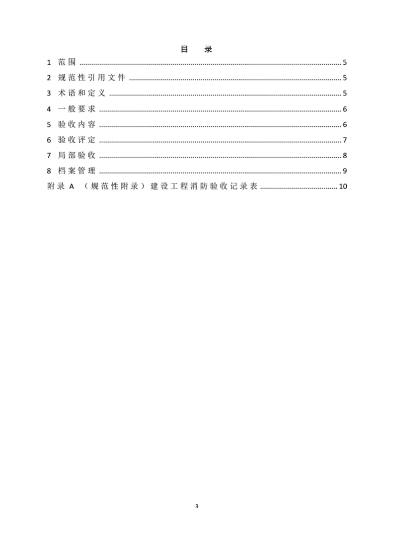 GA 836-2016建设工程消防验收评定规则.pdf 第4页