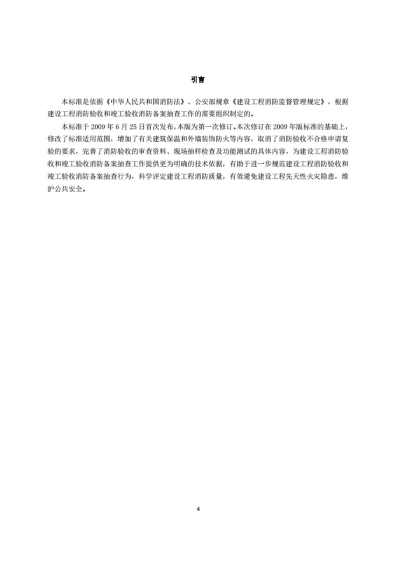 GA 836-2016建设工程消防验收评定规则.pdf 第5页