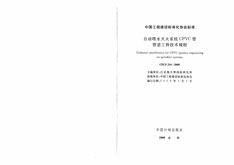 CECS234-2008 自动喷水灭火系统CPVC管管道工程技术规程.pdf 第2页