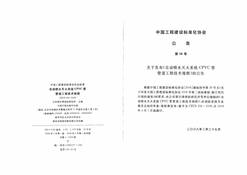 CECS234-2008 自动喷水灭火系统CPVC管管道工程技术规程.pdf 第3页
