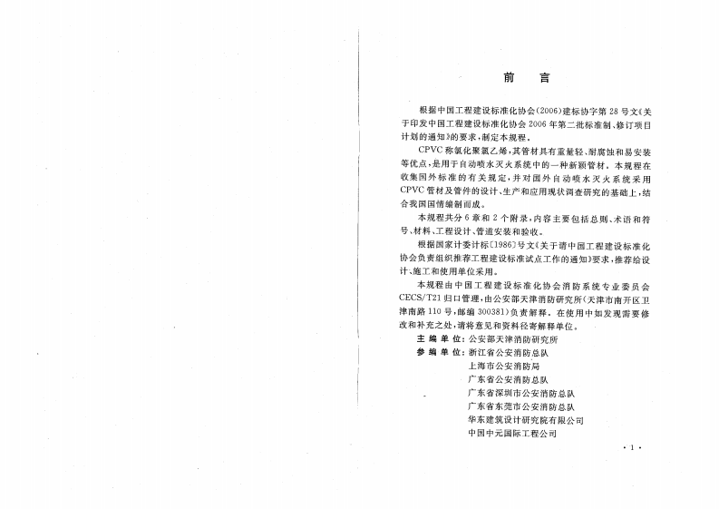CECS234-2008 自动喷水灭火系统CPVC管管道工程技术规程.pdf 第4页