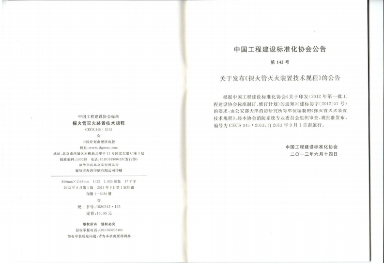 CECS345-2013 探火管灭火装置技术规程.pdf 第2页