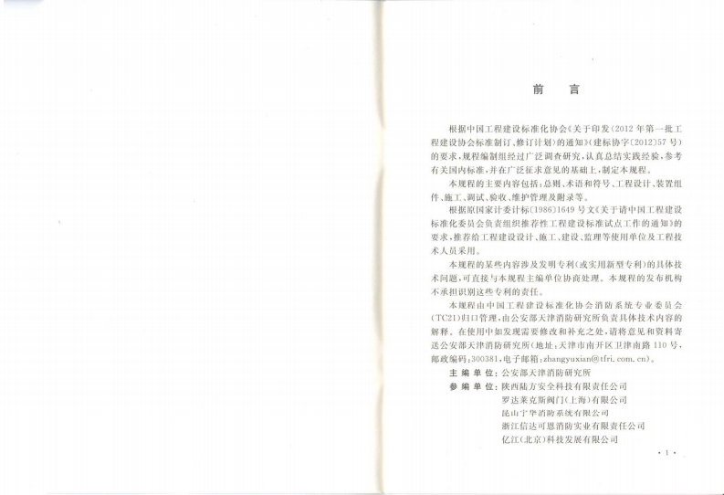 CECS345-2013 探火管灭火装置技术规程.pdf 第3页